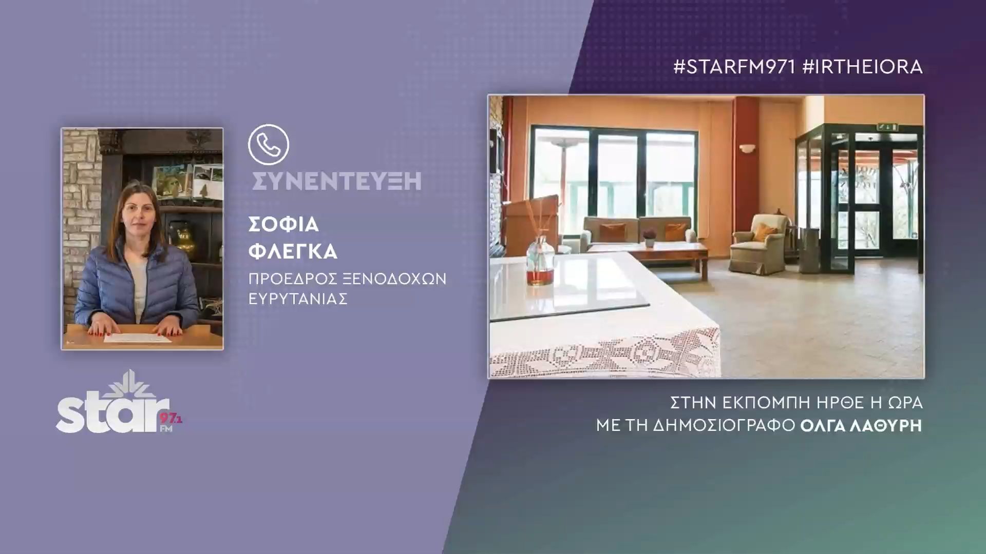 Σοφία Φλέγκα πρ.Ενωσης Ξενοδόχων Ευρυτανίας: Πλαφόν στις τιμές πετρελαίου και ρεύματος ζητούν οι ξενοδόχοι ορεινών προορισμών