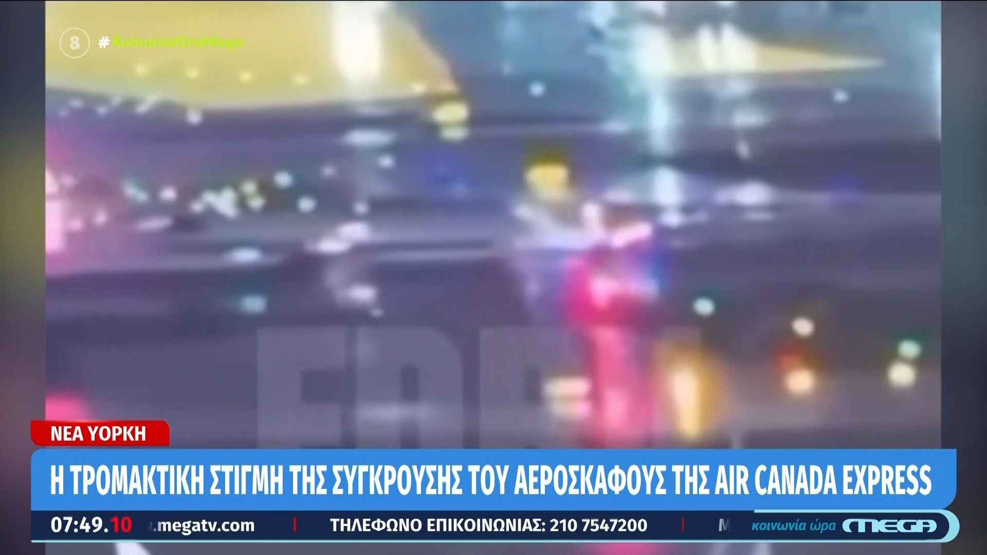 Σοκ στη Νέα Υόρκη: Η στιγμή της σύγκρουσης αεροσκάφους της Air Canada με πυροσβεστικό όχημα