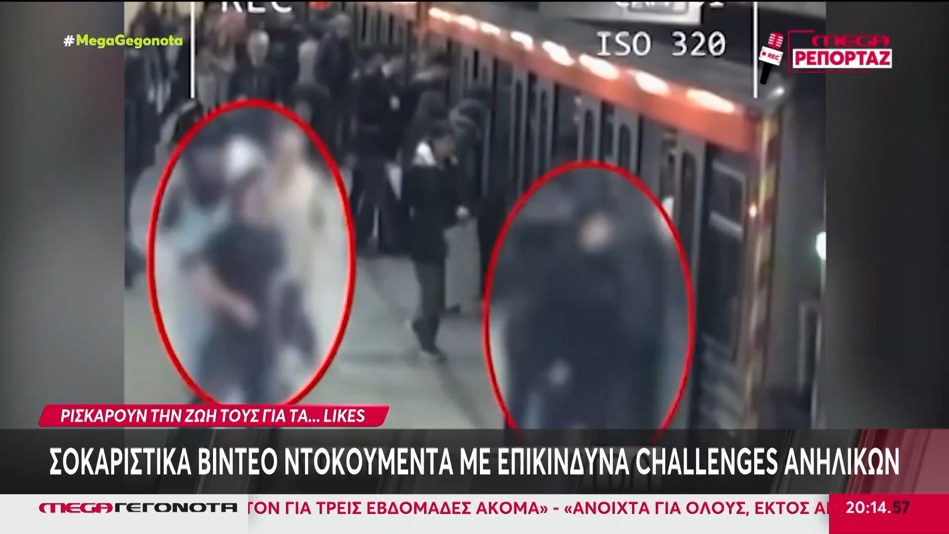 Σοκαριστικά βίντεο ντοκουμέντα με επικίνδυνα challenges ανηλίκων