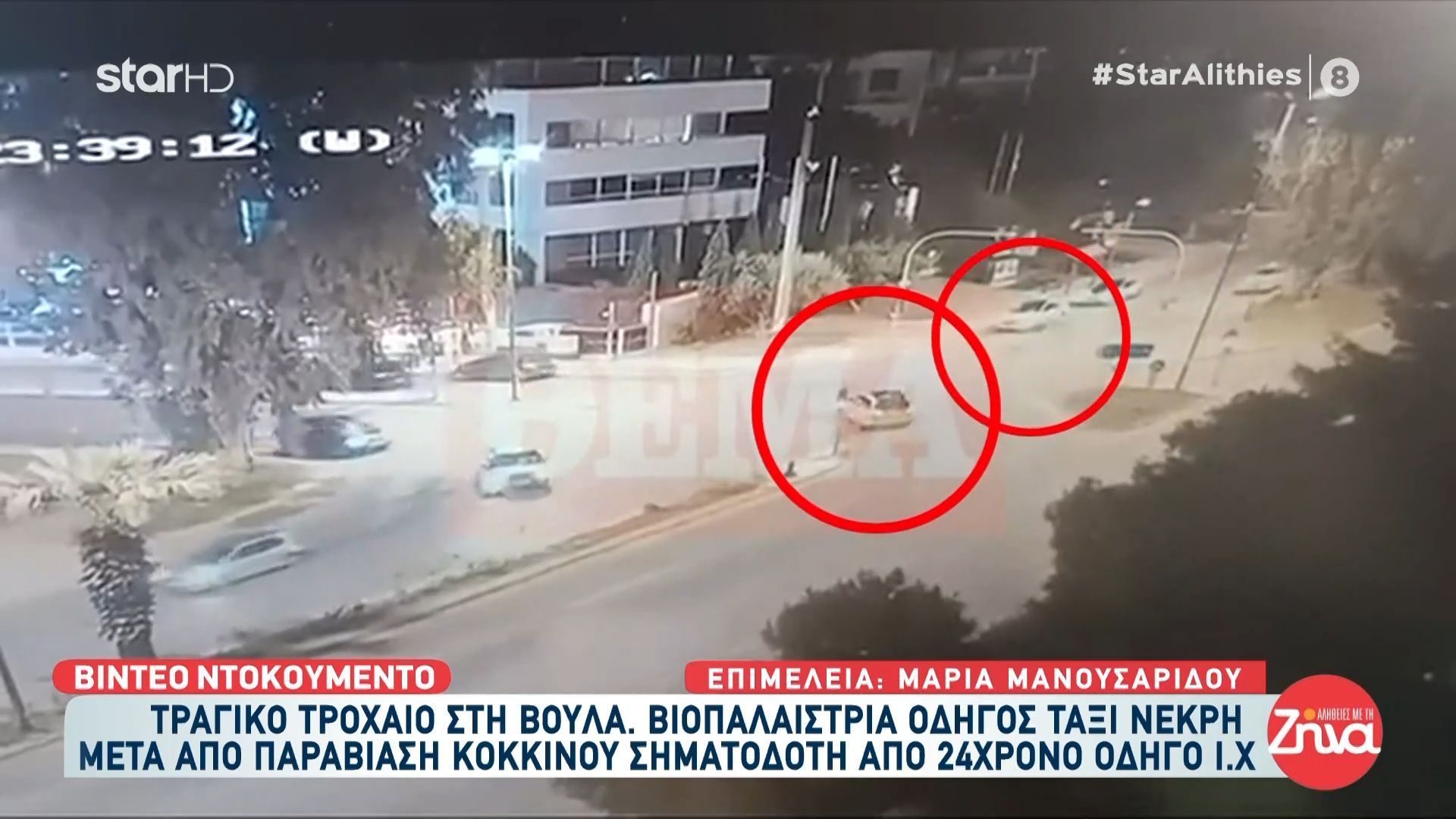 Σοκαριστικό βίντεο από το θανατηφόρο τροχαίο στη Βούλα, το ΙΧ χτυπά με ιλιγγιώδη ταχύτητα το ταξί της 58χρονης