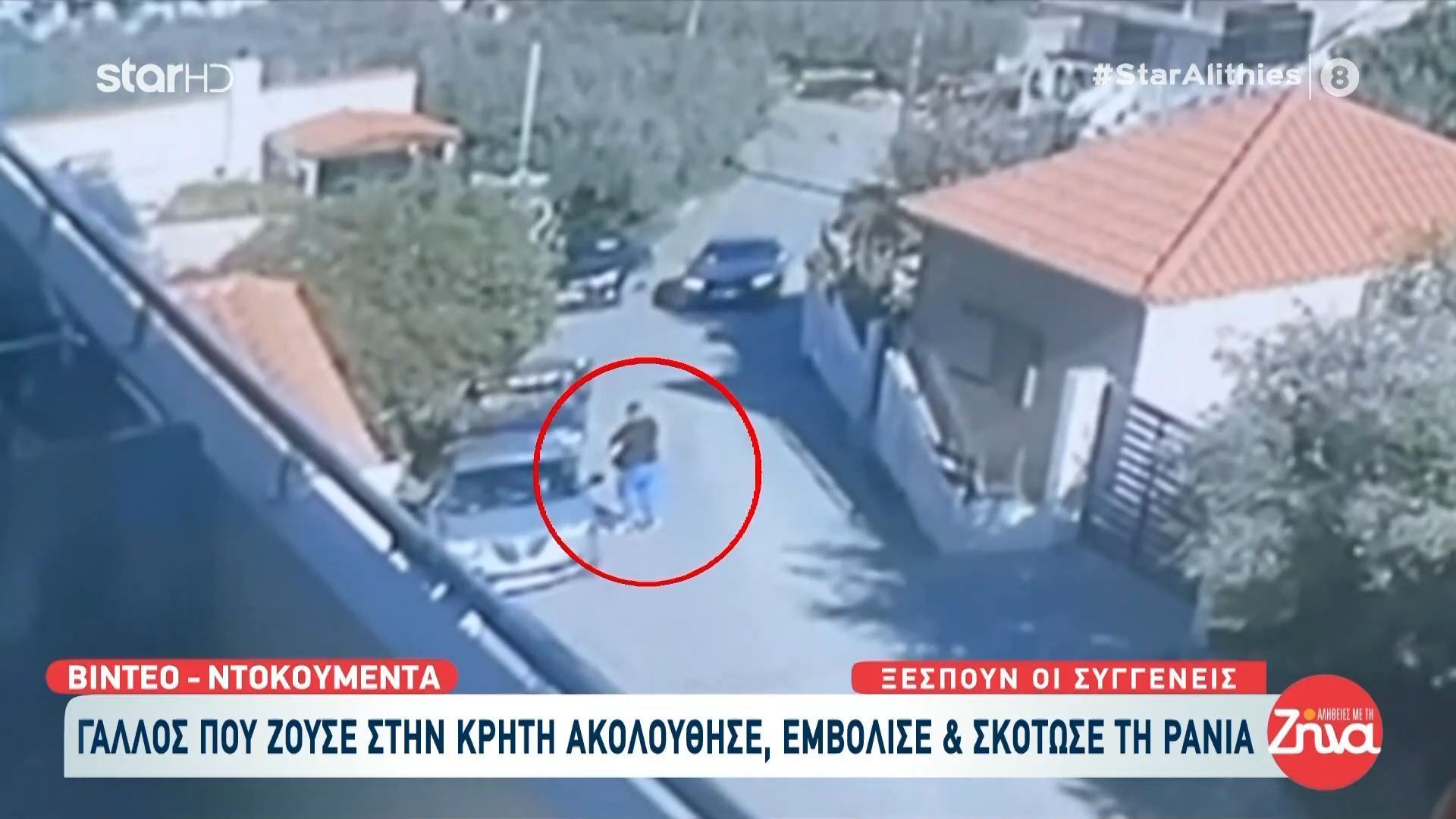 Σοκαριστικό βίντεο: Ο Γάλλος που ακολούθησε, εμβόλισε και σκότωσε την Ράνια