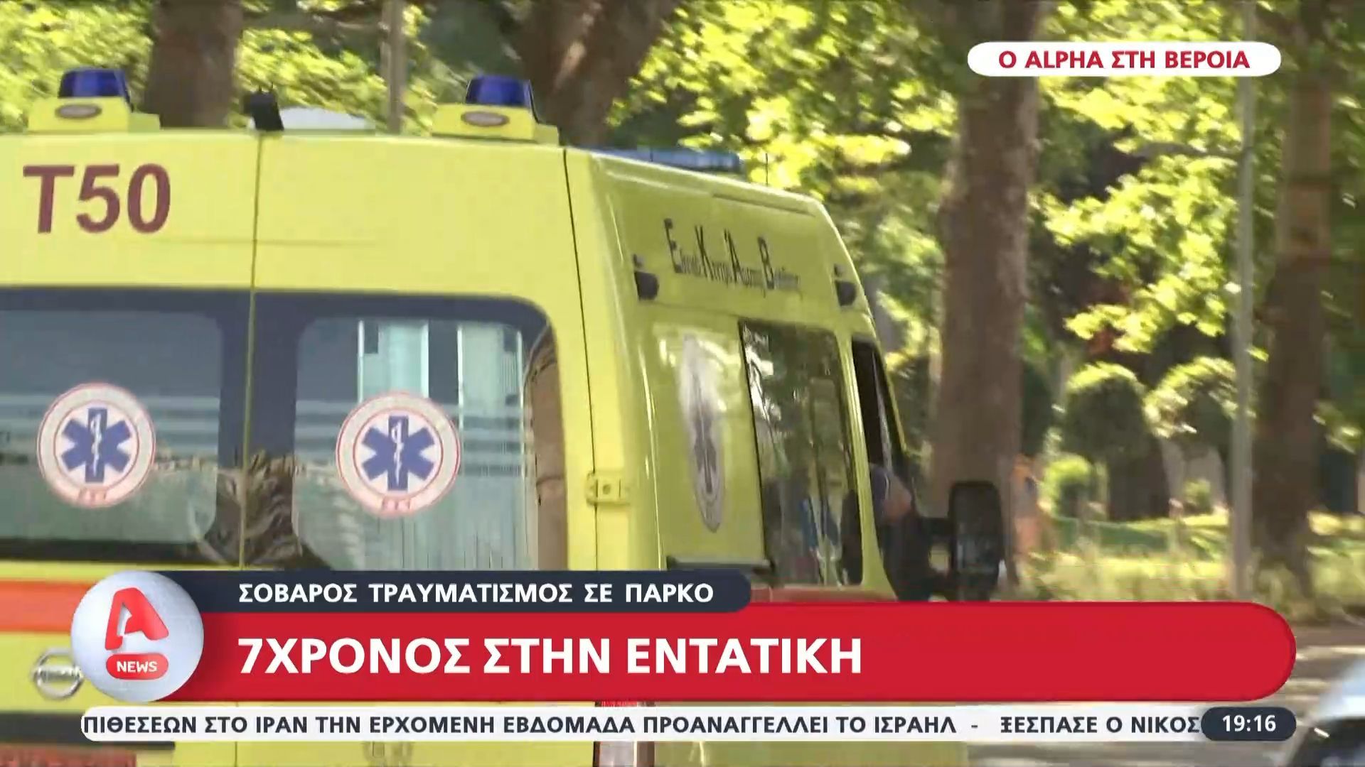 Σοβαρός τραυματισμός 7χρονου σε πάρκο στη Βέροια