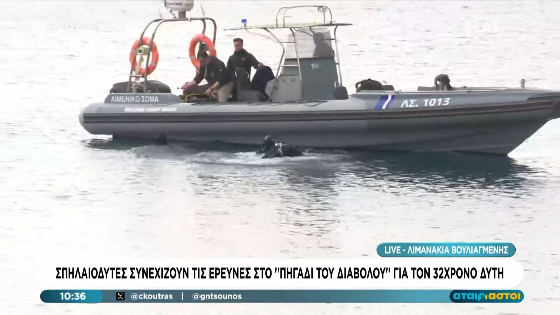 Σπηλαιοδύτες συνεχίζουν τις έρευνες στο «πηγάδι του διαβόλου» για τον 32χρονο δύτη