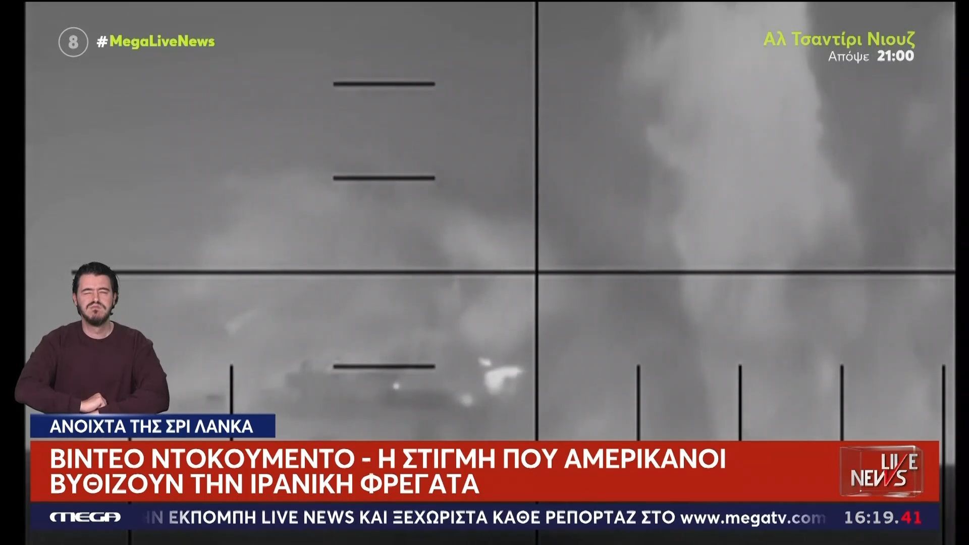Σρι Λάνκα: Βίντεο ντοκουμέντο από τη στιγμή που Αμερικανοί βυθίζουν ιρανική φρεγάτα