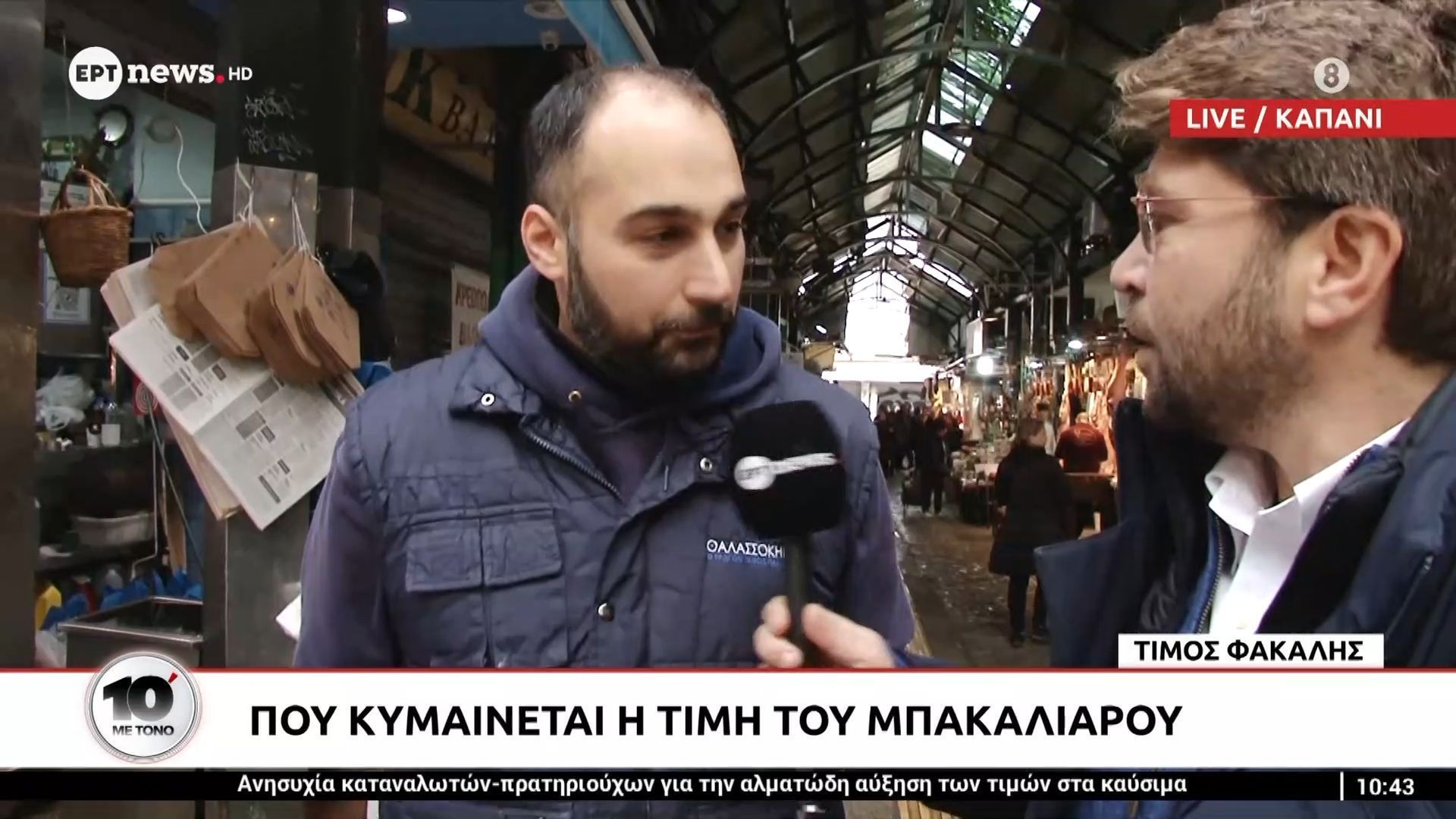 Στα 16 ευρώ το κιλό η τιμή του μπακαλιάρου – Είδος πολυτελείας το μοσχαρίσιο κρέας