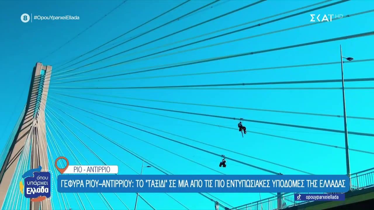 Στα άδυτα της γέφυρας Ρίου-Αντιρρίου: Το αθέατο πρόσωπο ενός τεχνικού θαύματος