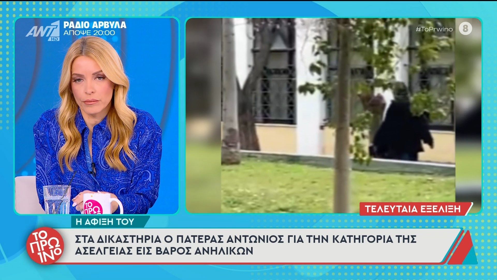 Στα δικαστήρια ο πατέρας Αντώνιος – Το Πρωινό – 18/03/2026
