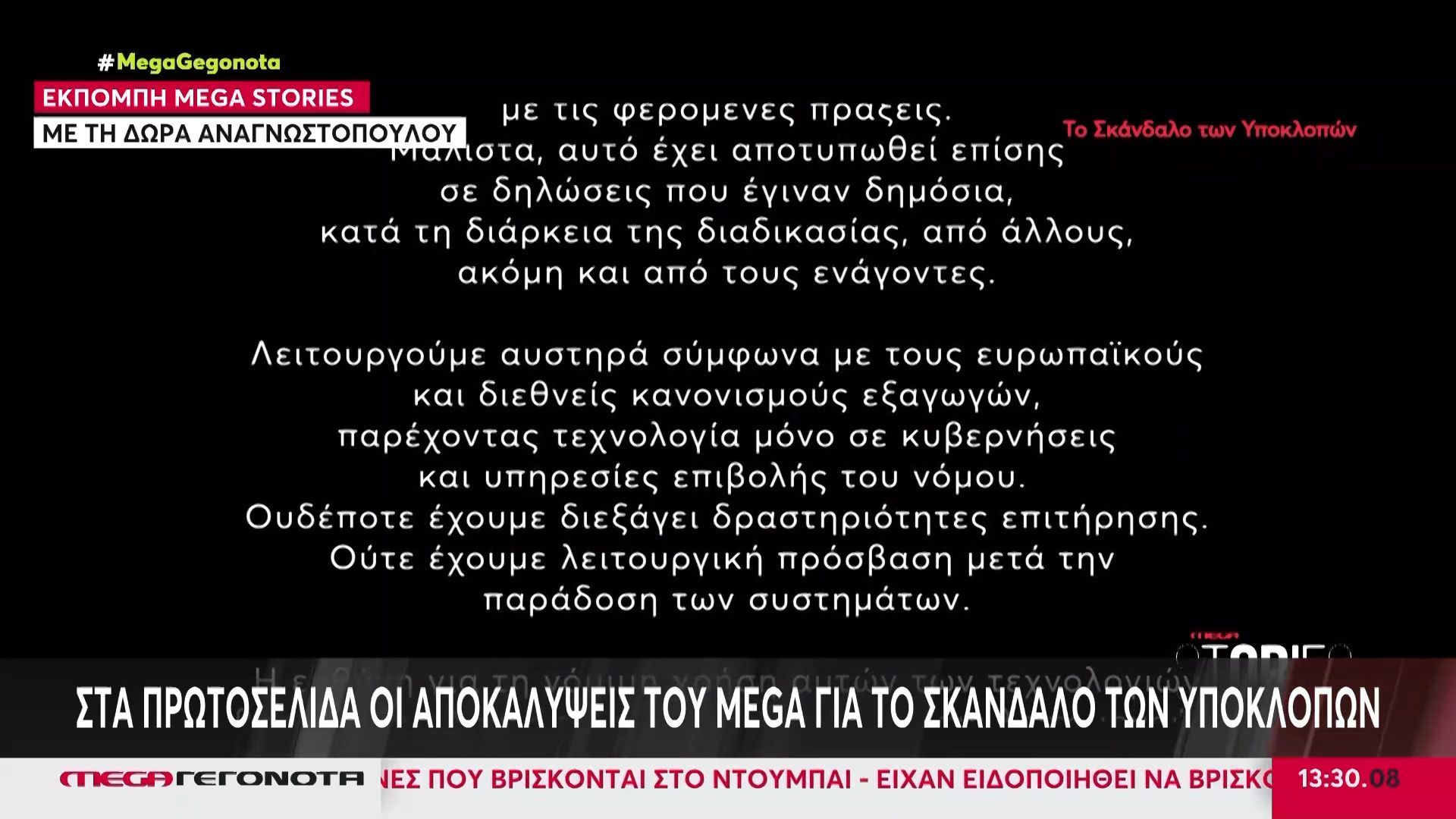 Στα πρωτοσέλιδα οι αποκαλύψεις του MEGA για το σκάνδαλο των υποκλοπών