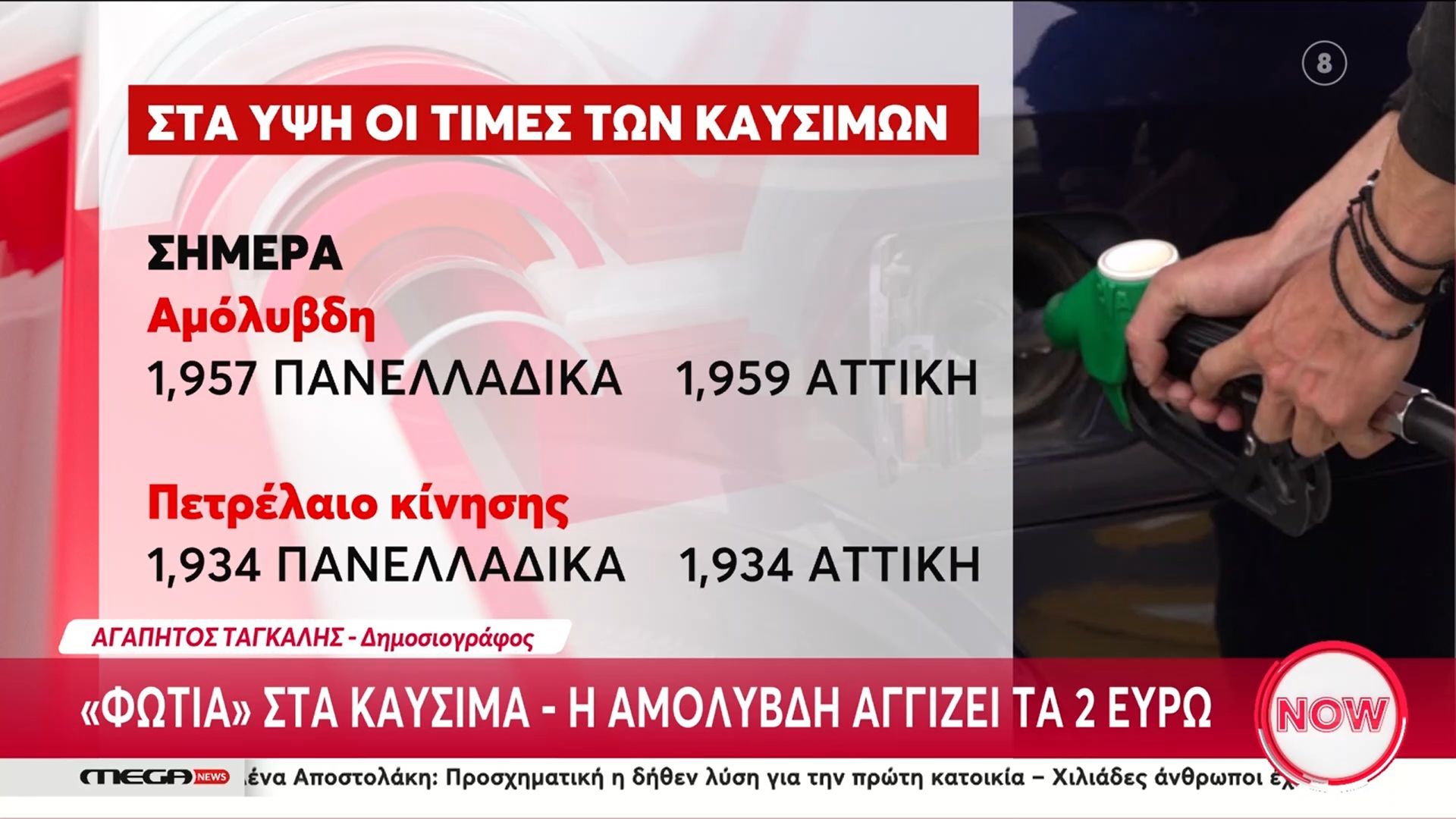 Στα ύψη τα καύσιμα – Αγγίζει τα 2 ευρώ η βενζίνη