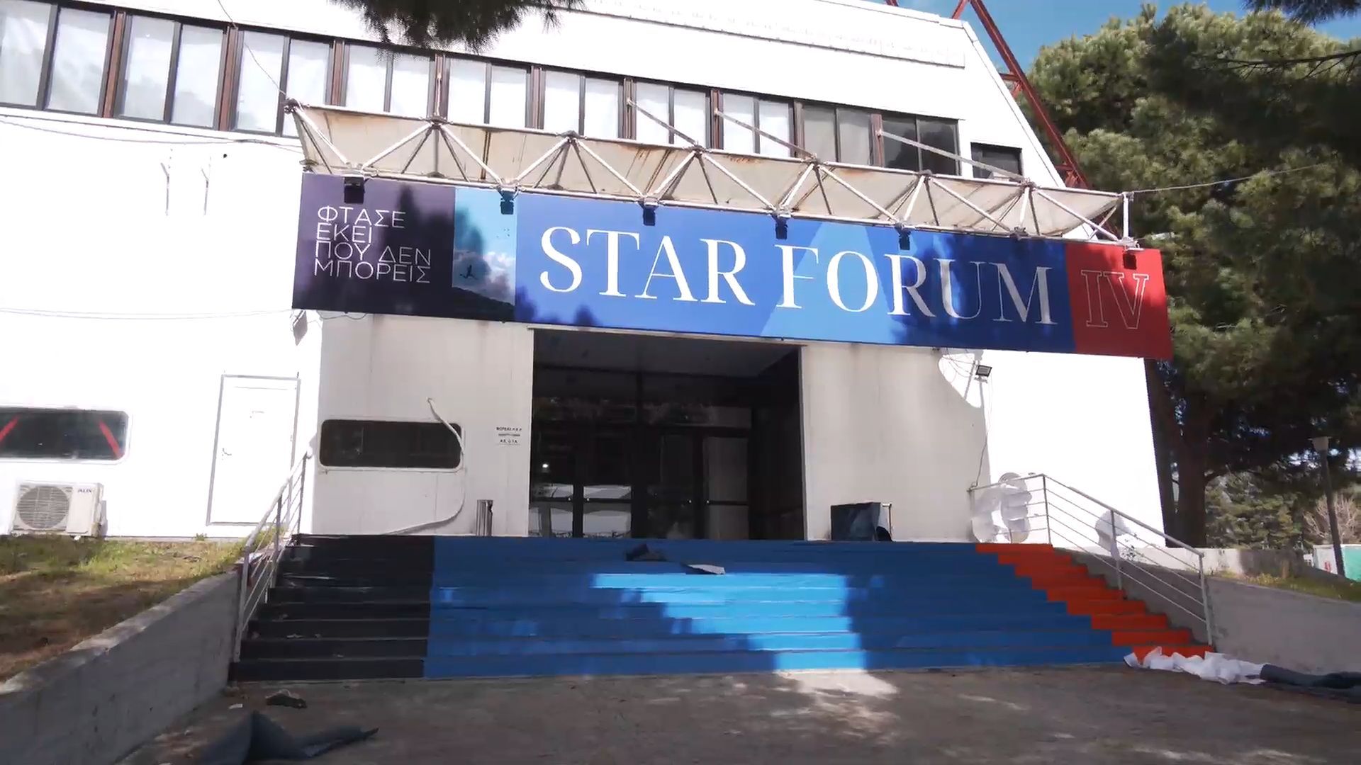 STAR FORUM 2026: Ένα εντυπωσιακό σκηνικό στήνεται στην Π.Ε.Λ.