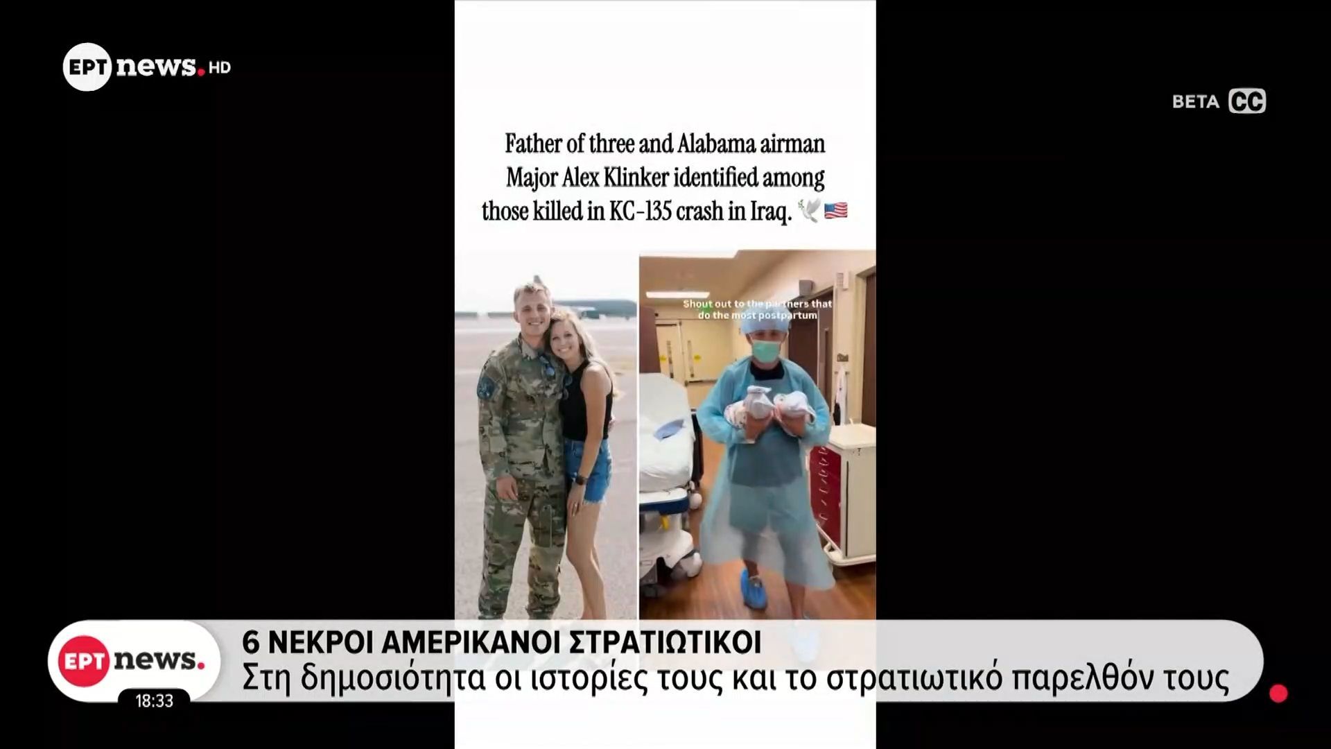 Στη δημοσιότητα οι ιστορίες και το στρατιωτικό παρελθόν των 6 νεκρών αμερικανών στρατιωτικών