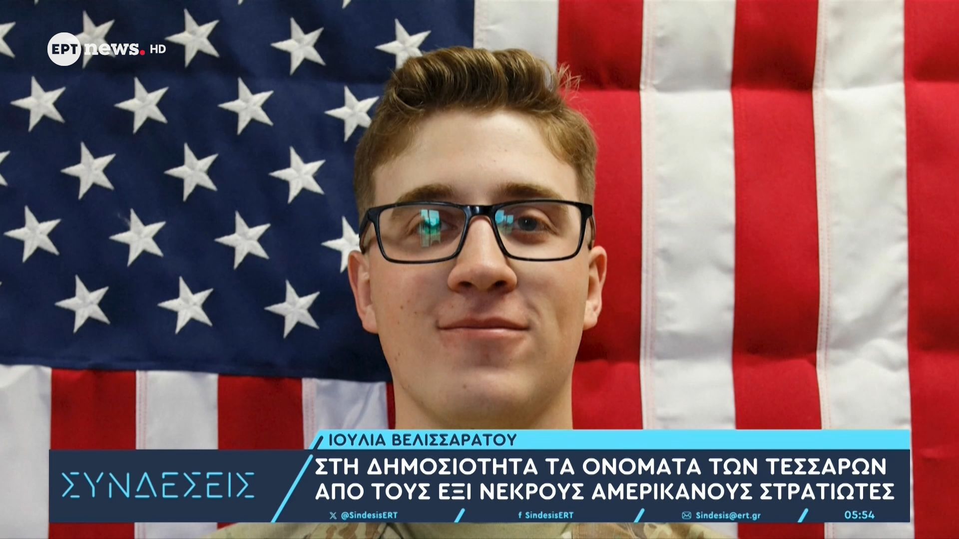 Στη δημοσιότητα τα ονόματα των τεσσάρων από τους έξι νεκρούς Αμερικανούς στρατιώτες