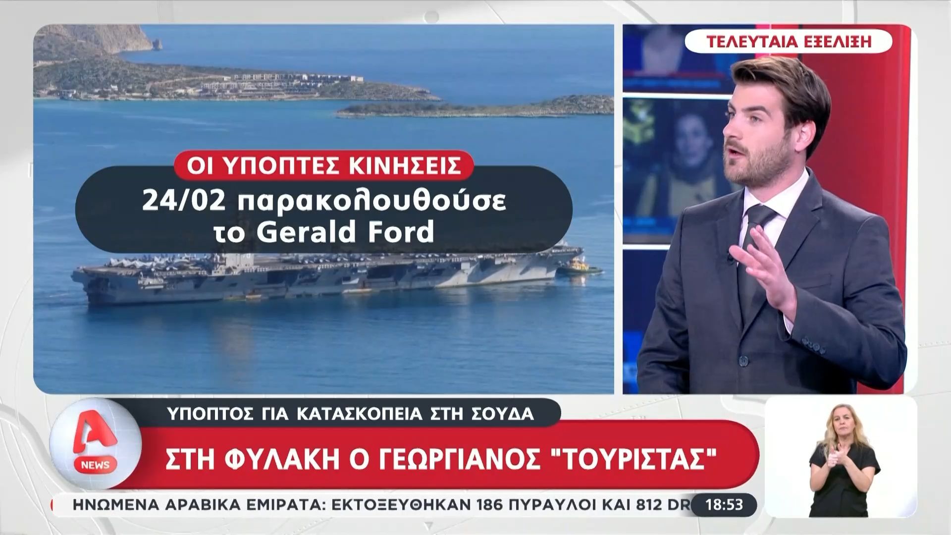 Στη φυλακή ο Γεωργιανός που κατηγορείται για κατασκοπεία στη Σούδα