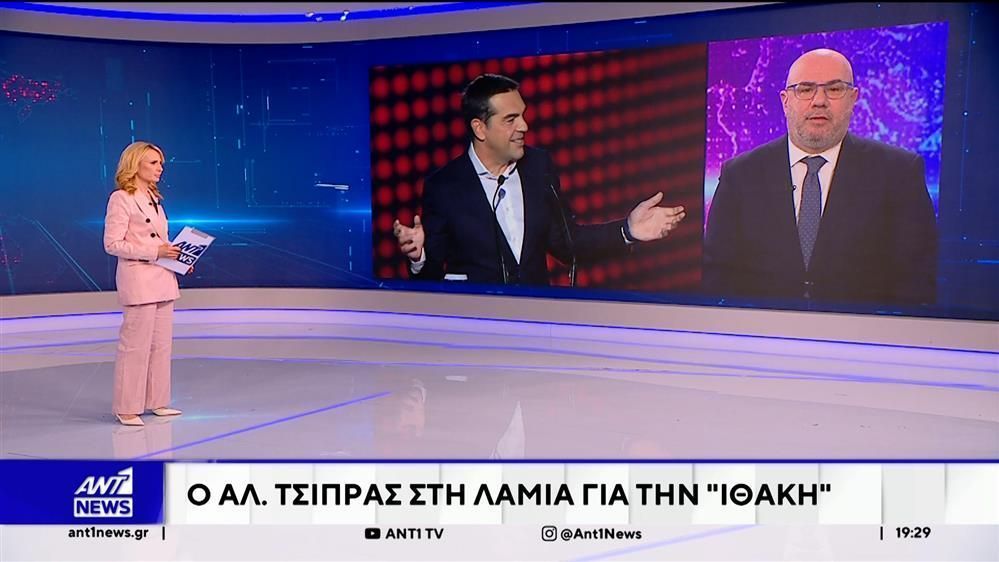 Στη Λαμία ο Αλέξης Τσίπρας για την Ιθάκη