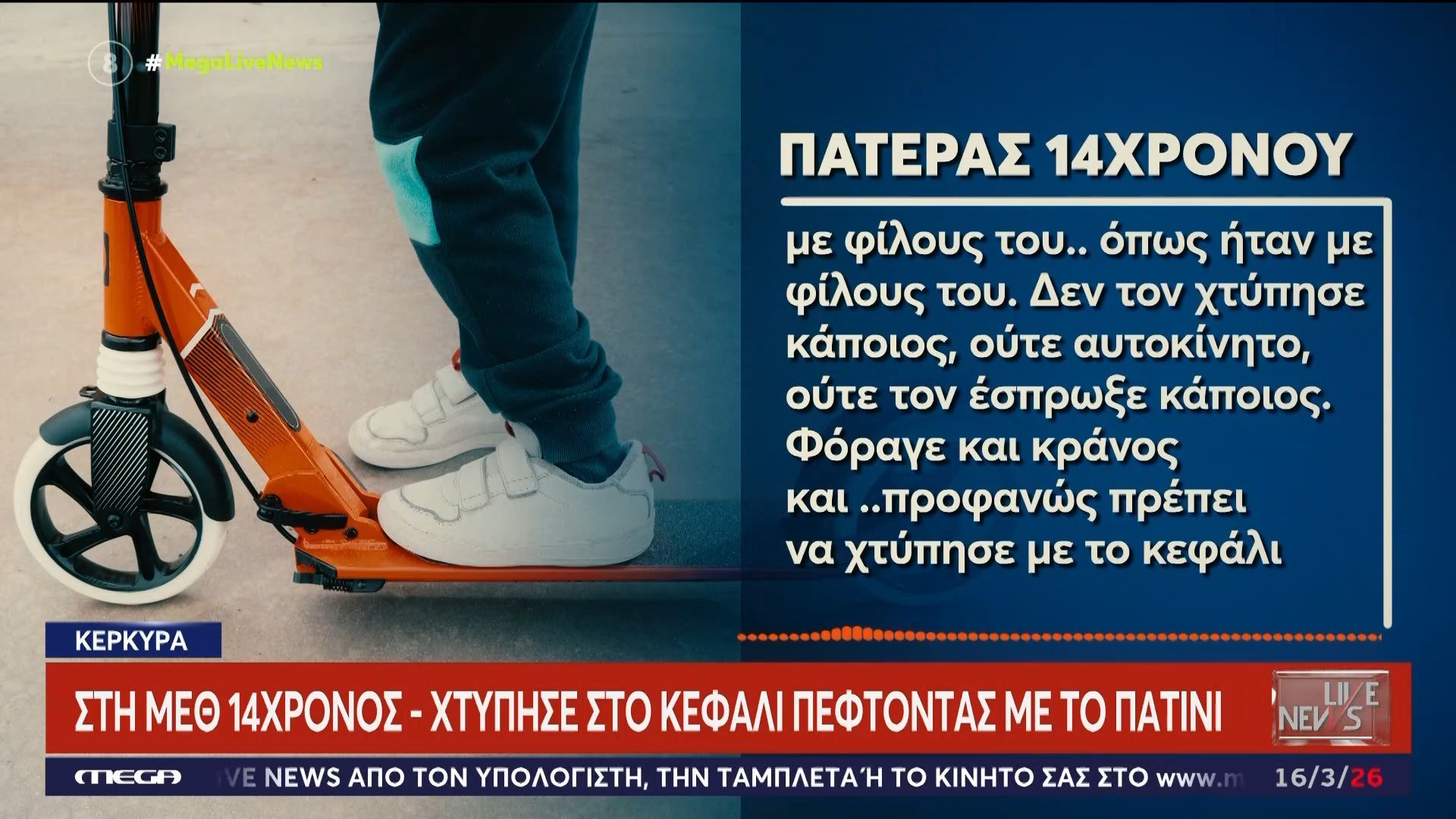 Στη ΜΕΘ 14χρονος – Χτύπησε στο κεφάλι πέφτοντας με το πατίνι