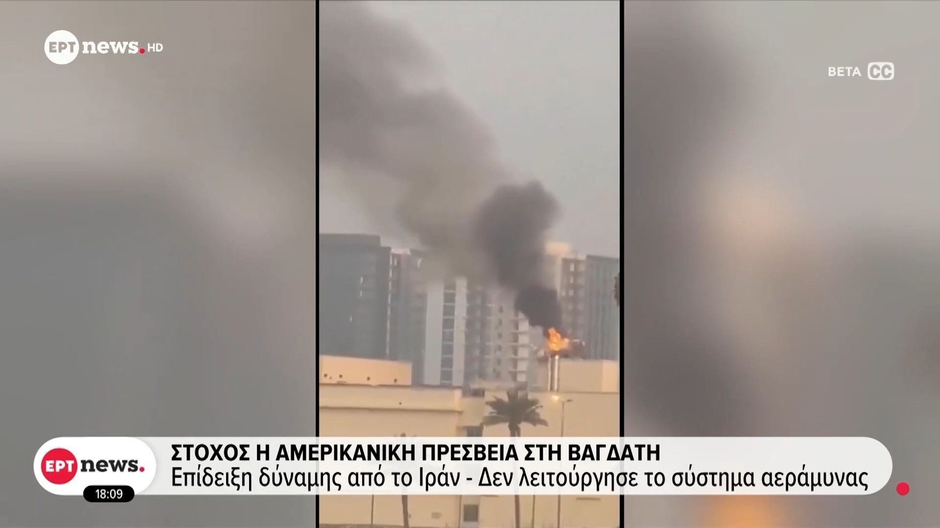 Στην αντεπίθεση το Ιράν: Στόχος η αμερικανική πρεσβεία στη Βαγδάτη – Πλήγματα σε χώρες του Κόλπου και απειλές για χρήση όπλων μεγάλης ισχύος