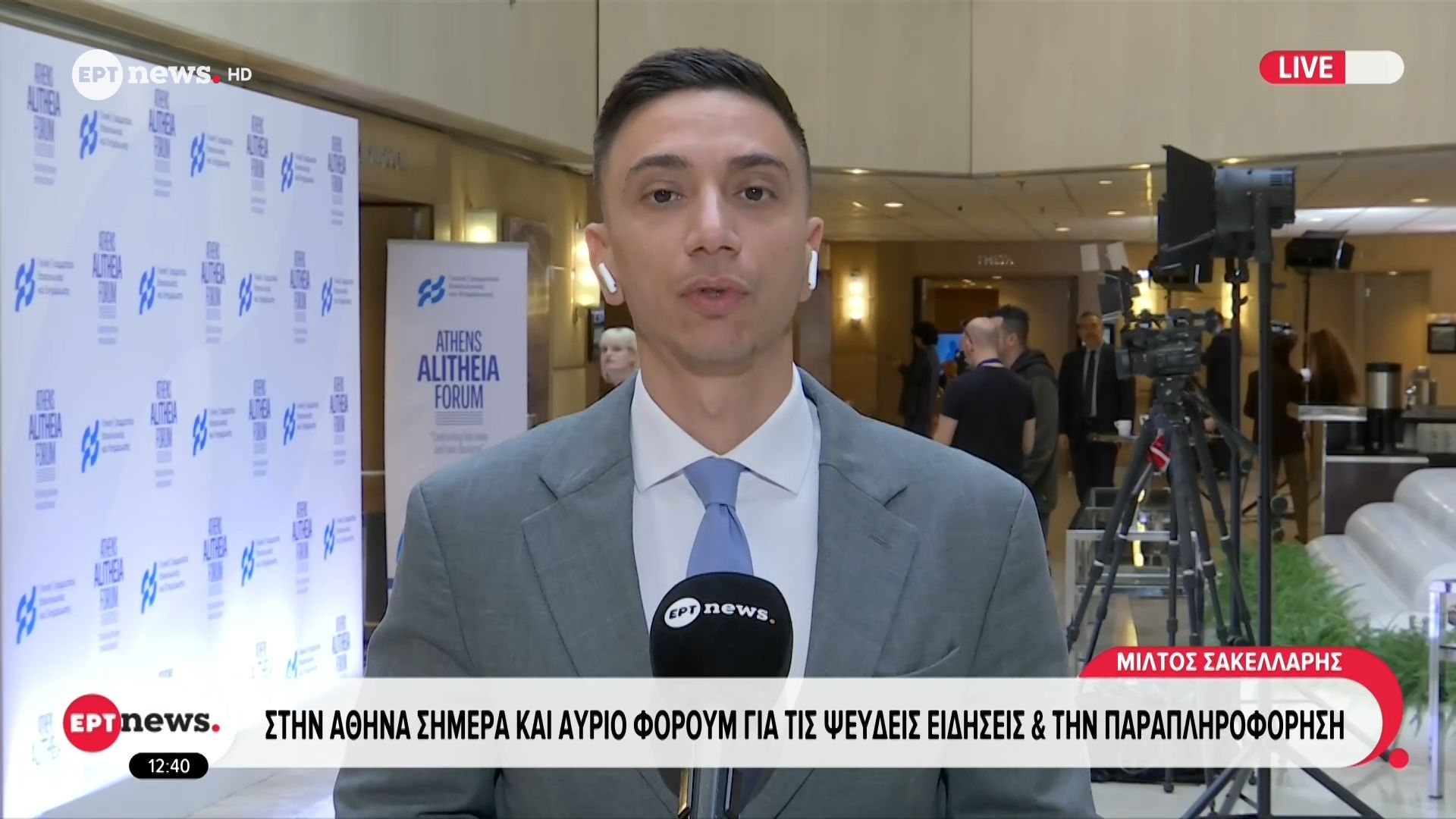 Στην Αθήνα σήμερα και αύριο  φόρουμ για τις ψευδείς ειδήσεις και την παραπληροφόρηση