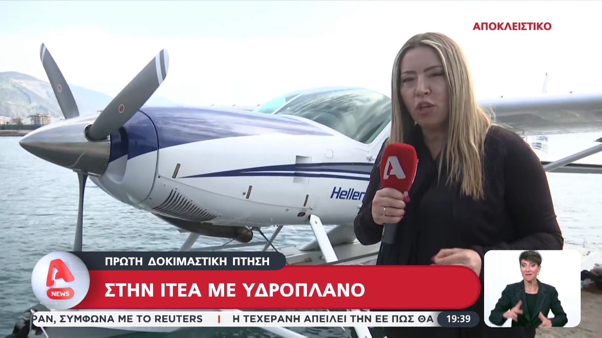 Στην Ιτέα με υδροπλάνο: Ο Alpha στην πρώτη δοκιμαστική πτήση