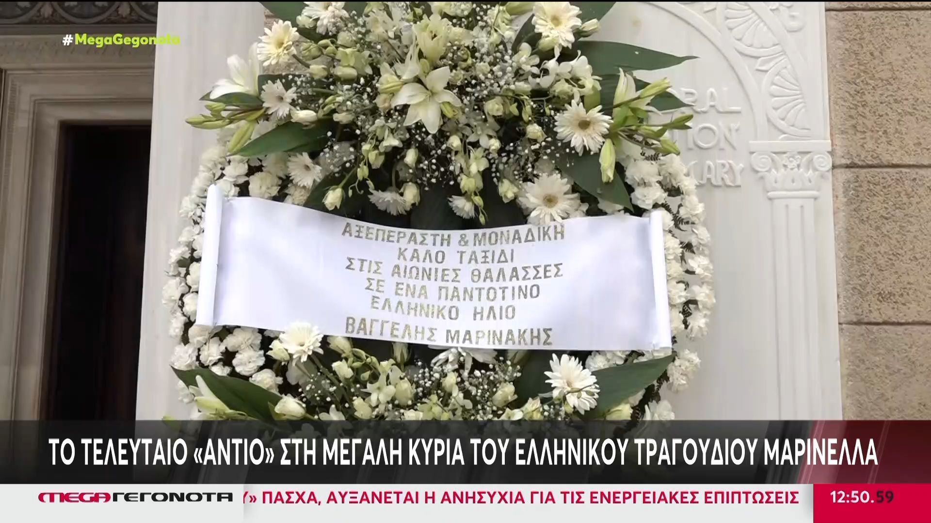 Στις 2 το μεσημέρι η κηδεία της Μαρινέλλας σε στενό οικογενειακό κύκλο
