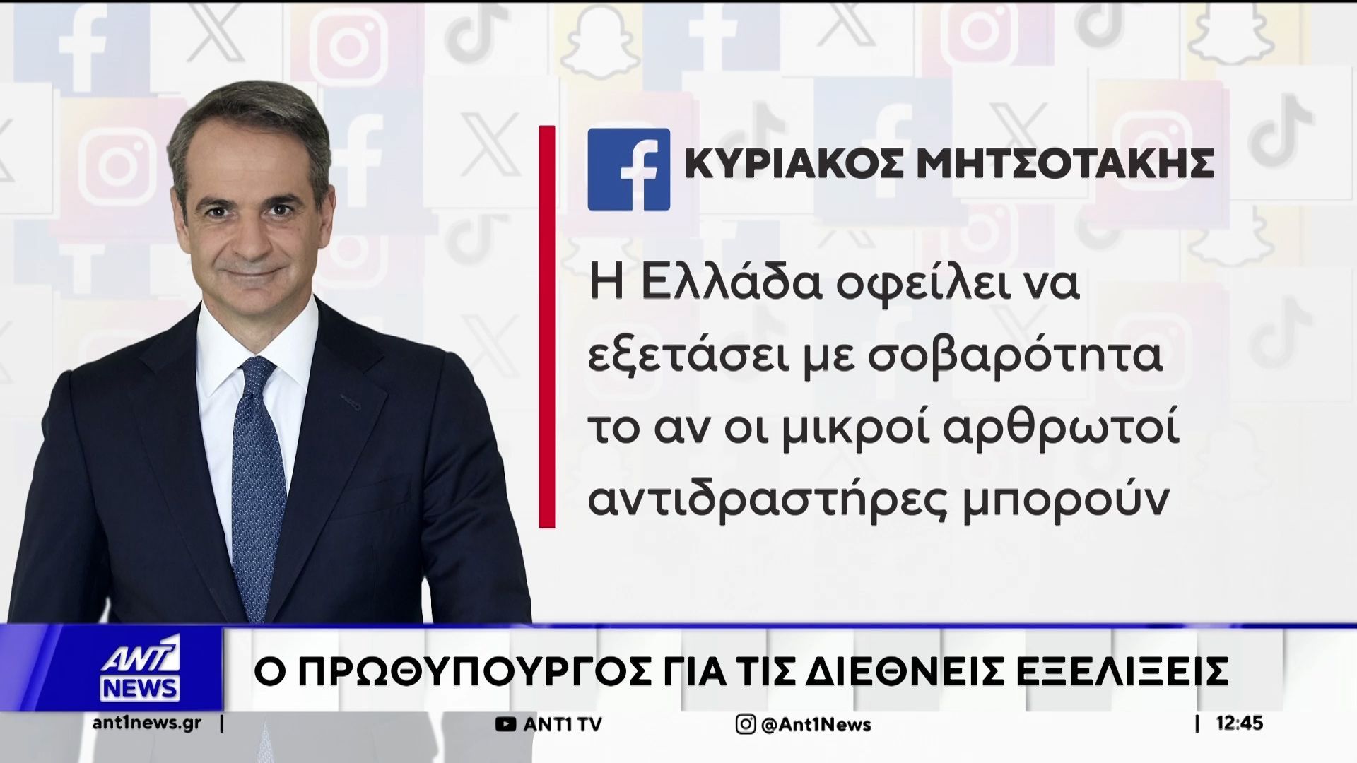 Στις διεθνείς εξελίξεις και στην πολεμική κρίση στη Μέση Ανατολή εστιάζει στην εβδομαδιαία ανασκόπησή του, ο πρωθυπουργός.