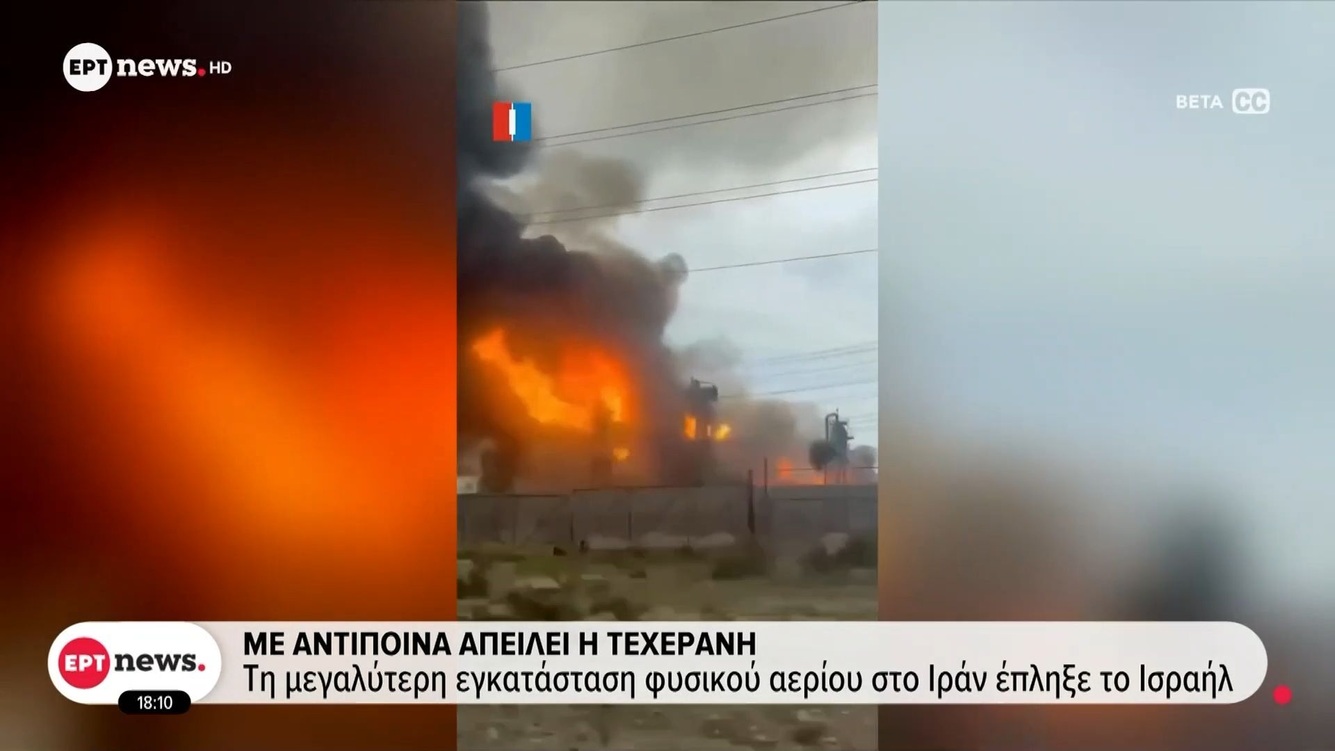 Στις φλόγες το South Pars: Το Ισραήλ έπληξε τη μεγαλύτερη εγκατάσταση φυσικού αερίου στο Ιράν – Με αντίποινα απειλεί η Τεχεράνη