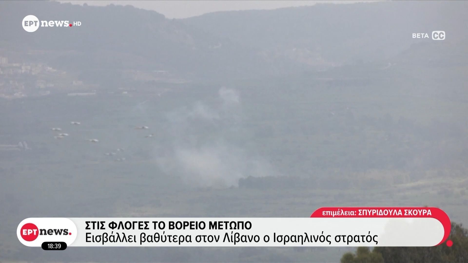 Στις φλόγες το βόρειο μέτωπο: Εισβάλλει βαθύτερα στον Λίβανο ο ισραηλινός στρατός