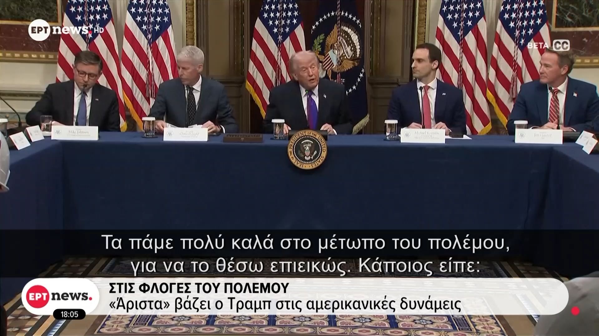 Στις φλόγες του πολέμου | «Άριστα» βάζει ο Τραμπ στις αμερικανικές δυνάμεις