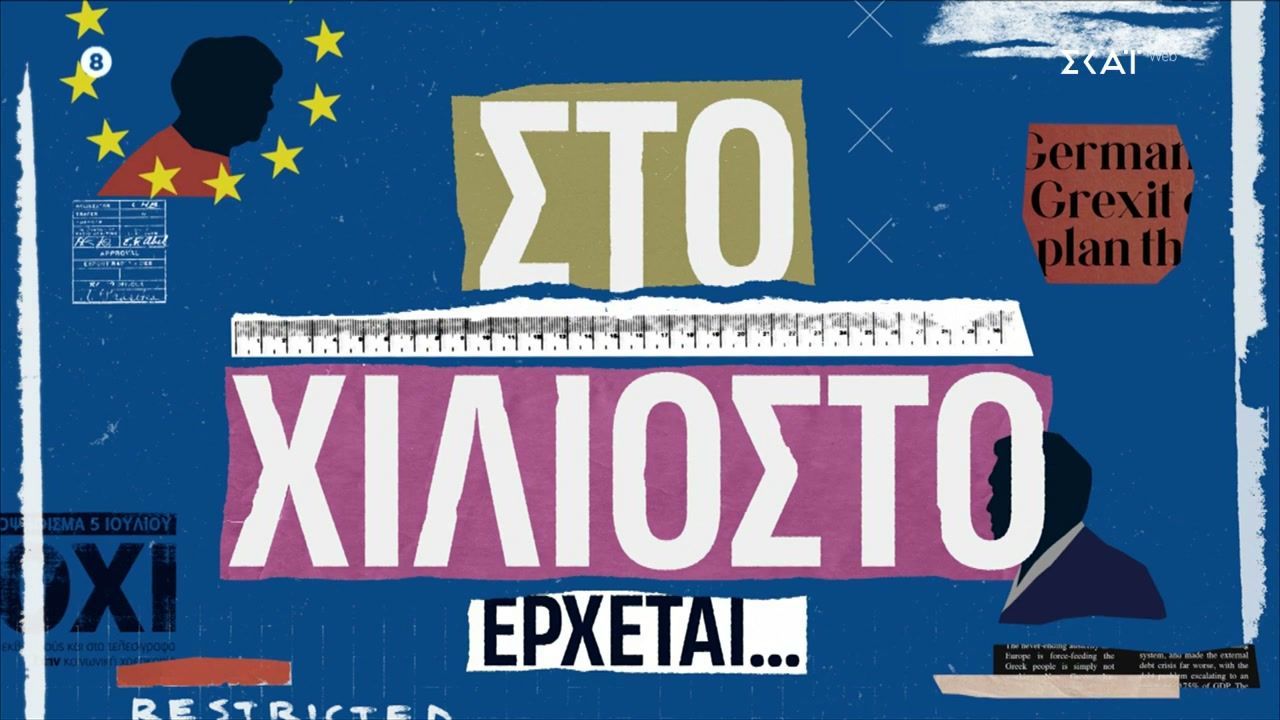 Στο Χιλιοστό | Έρχεται στον ΣΚΑΪ
