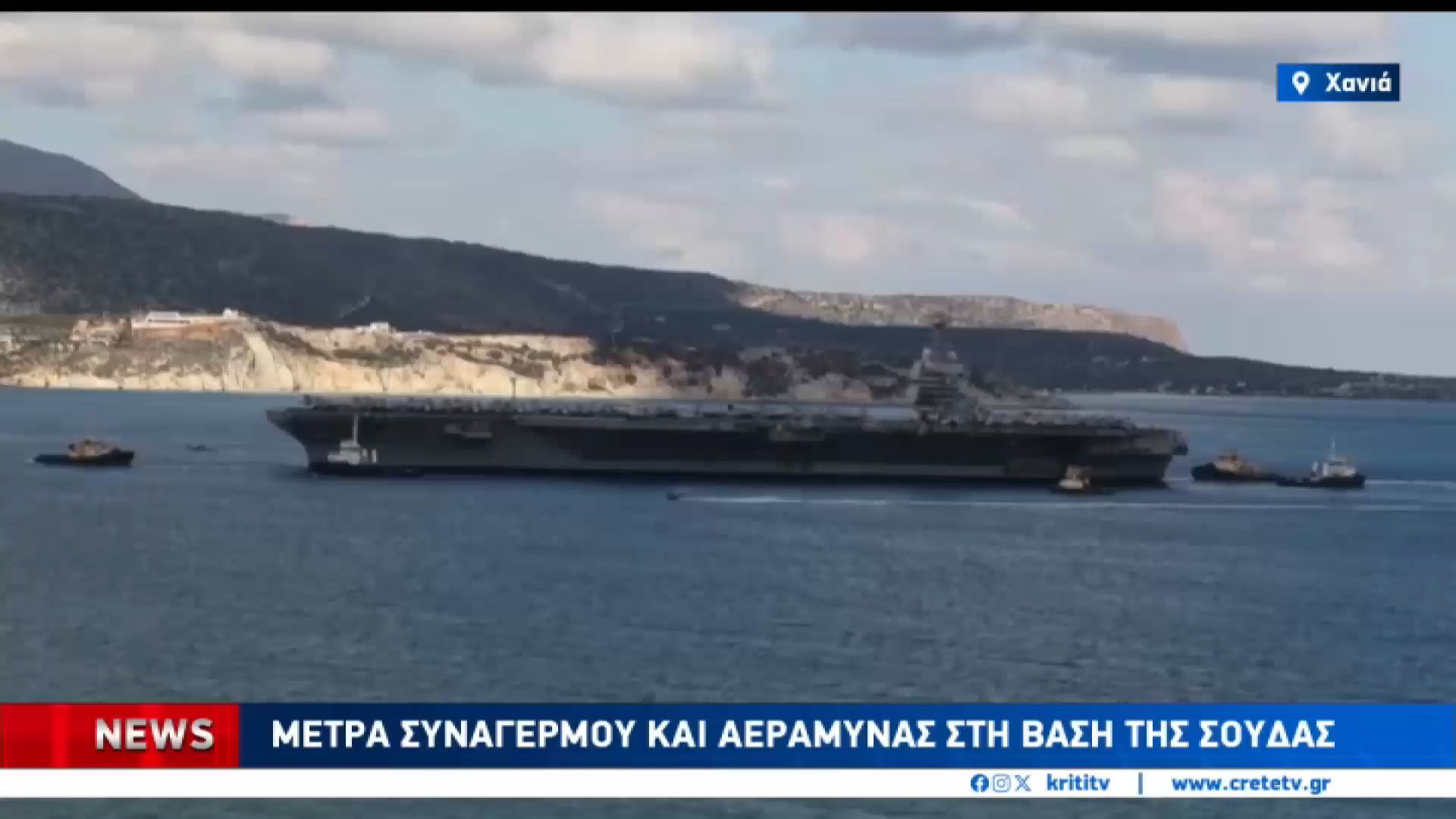 Στο επίκεντρο η αμερικανική βάση στην Σούδα.Τι λένει οι κάτοικοι στο Ακρωτήρια και τον Βλητέ στην Σούδα
