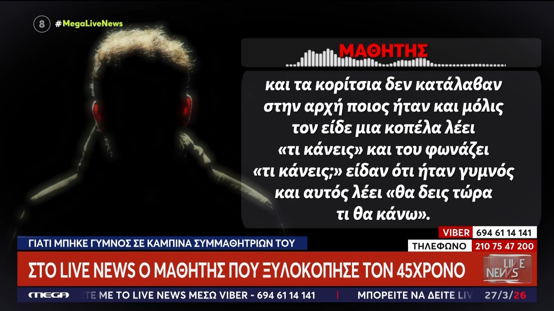 Στο Live News ο μαθητής που ξυλοκόπησε τον 45χρονο που μπούκαρε γυμνός σε καμπίνα μαθητριών