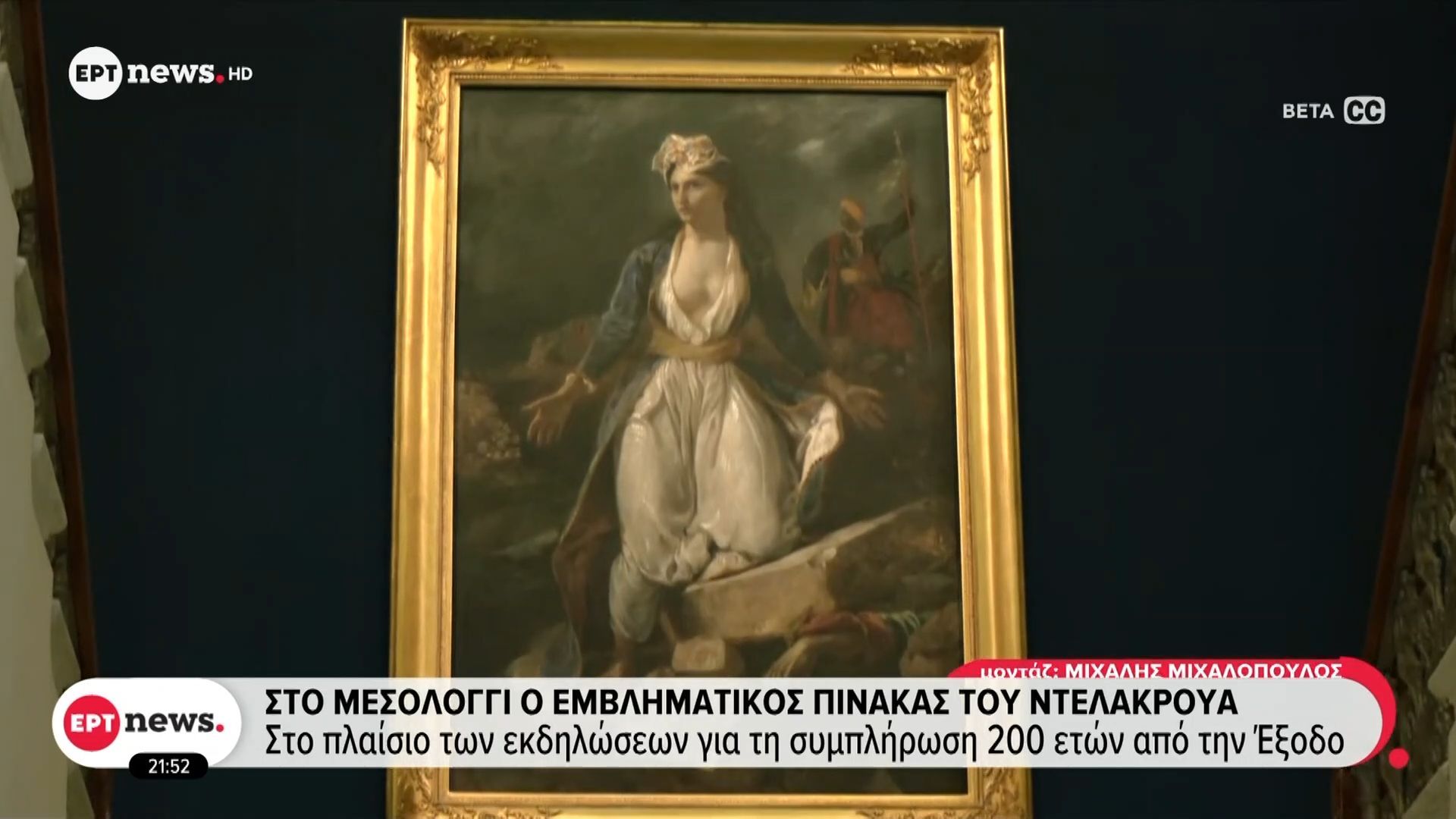 Στο Μεσολόγγι ο εμβληματικός πίνακας του Ντελακρουά στο πλαίσιο των εκδηλώσεων για τη συμπλήρωση 200 χρονων από την Έξοδο