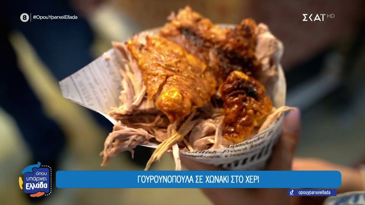 Street Food: Γουρουνοπούλα σε χωνάκι στο χέρι