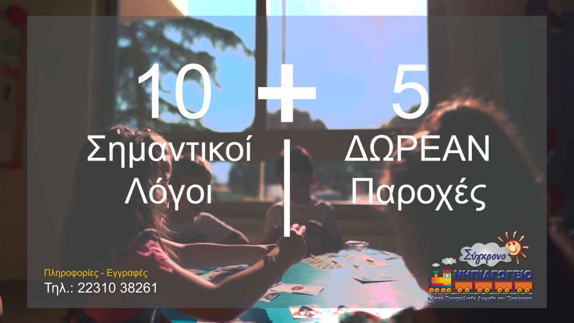 ΣΥΓΧΡΟΝΟ ΝΗΠΙΑΓΩΓΕΙΟ: ΟΙ ΕΓΓΡΑΦΕΣ ΞΕΚΙΝΗΣΑΝ