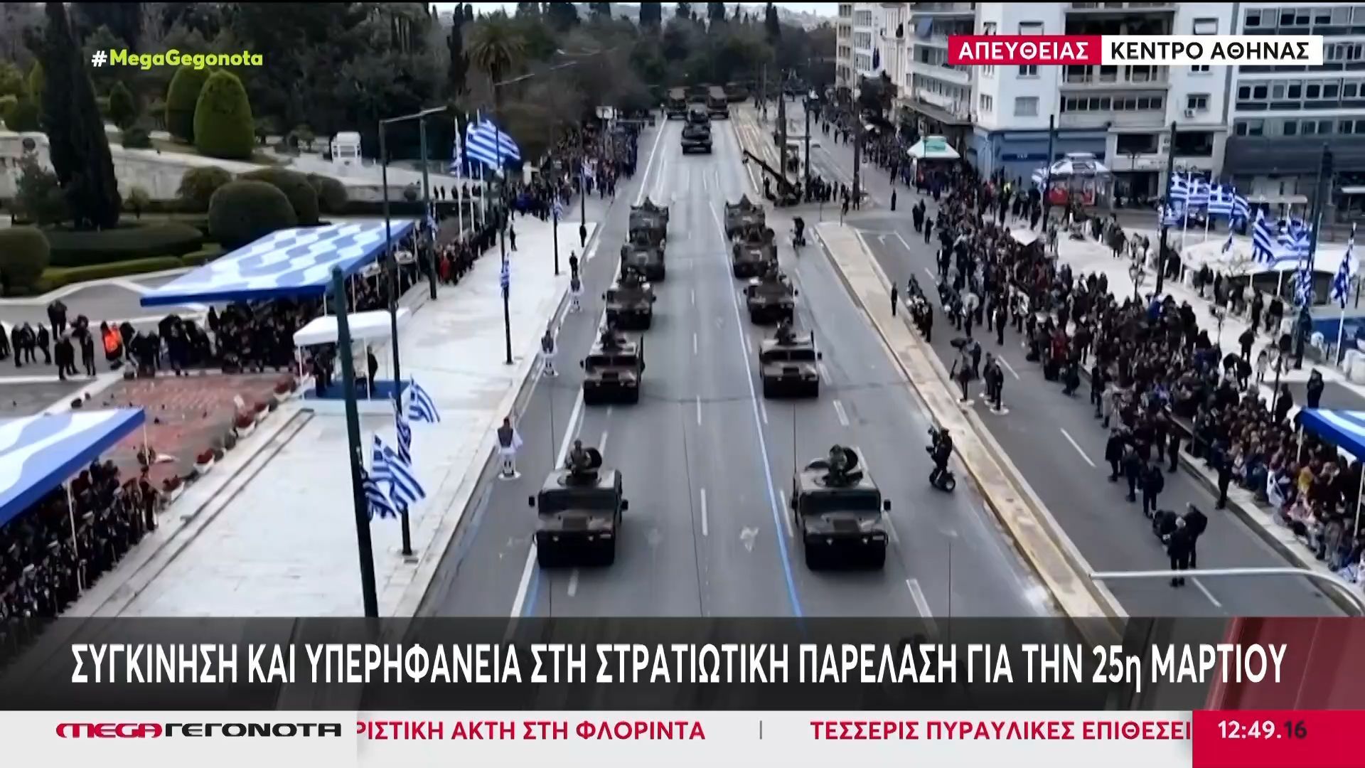 Συγκίνηση και υπερηφάνεια στη στρατιωτική παρέλαση για την 25η Μαρτίου