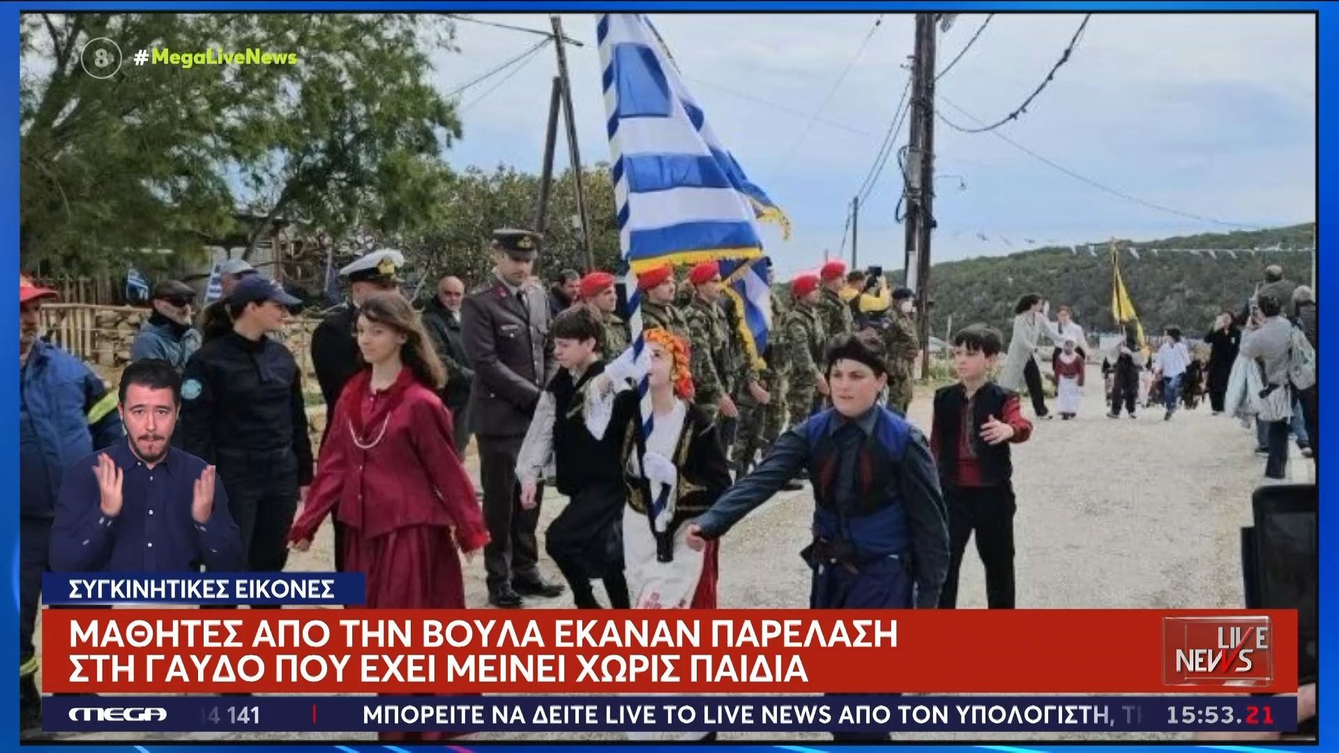 Συγκινητικές εικόνες από όλη την Ελλάδα στην επέτειο της 25ης Μαρτίου