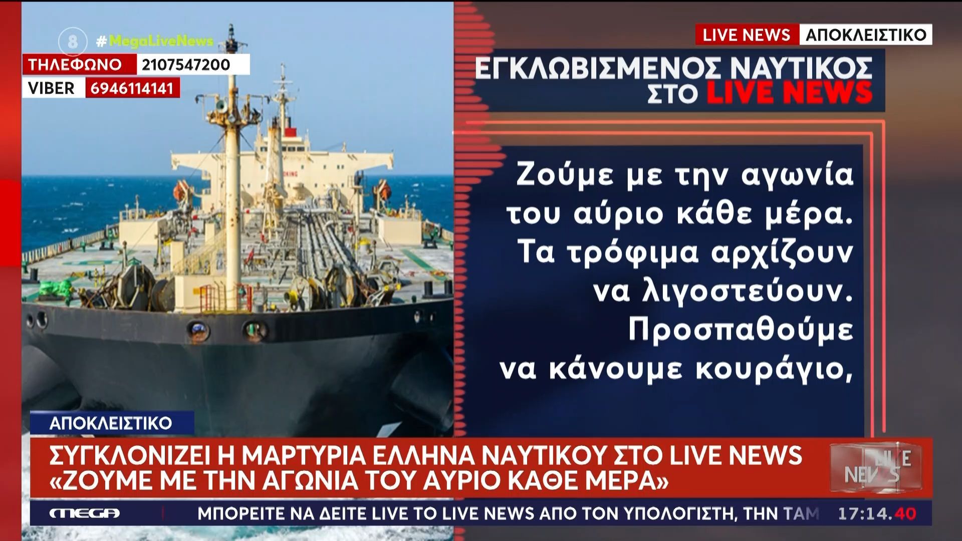 Συγκλονίζει η μαρτυρία εγκλωβισμένου Έλληνα ναυτικού – «Ζούμε την αγωνία του αύριο κάθε μέρα»