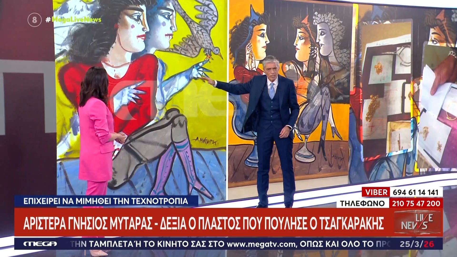 Σύγκριση γνήσιου Μυταρά με την πλαστή που πούλησε ο Τσαγκαράκης
