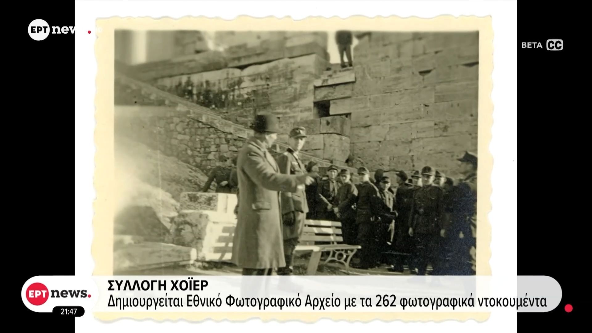 Συλλογή Χόιερ: Δημιουργείται Εθνικό Φωτογραφικό Αρχείο με τα 262 φωτογραφικά ντοκουμέντα