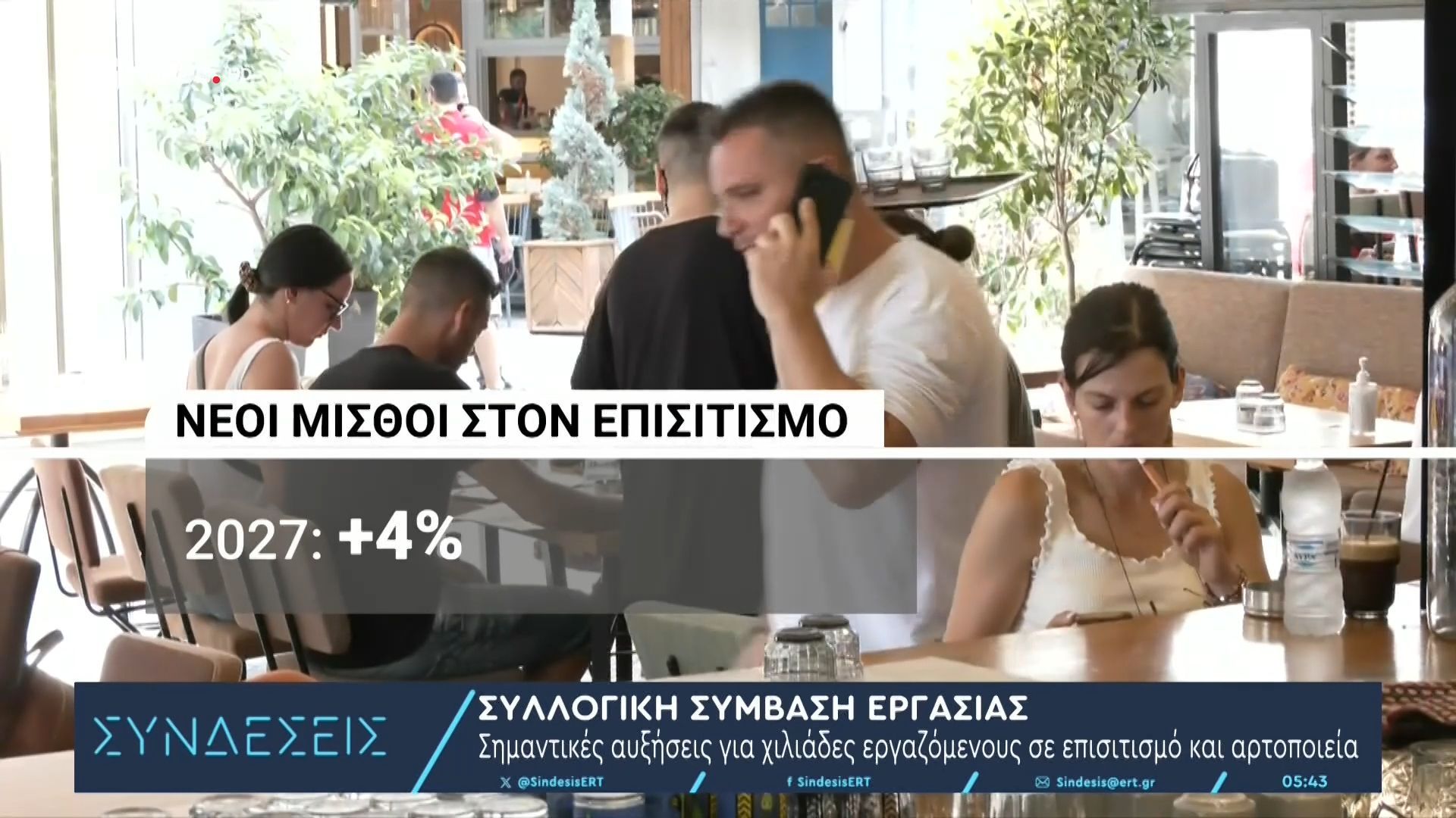 Συλλογική σύμβαση εργασίας: Σημαντικές αυξήσεις για χιλιάδες εργαζομένους σε επισιτισμό και αρτοποιεία