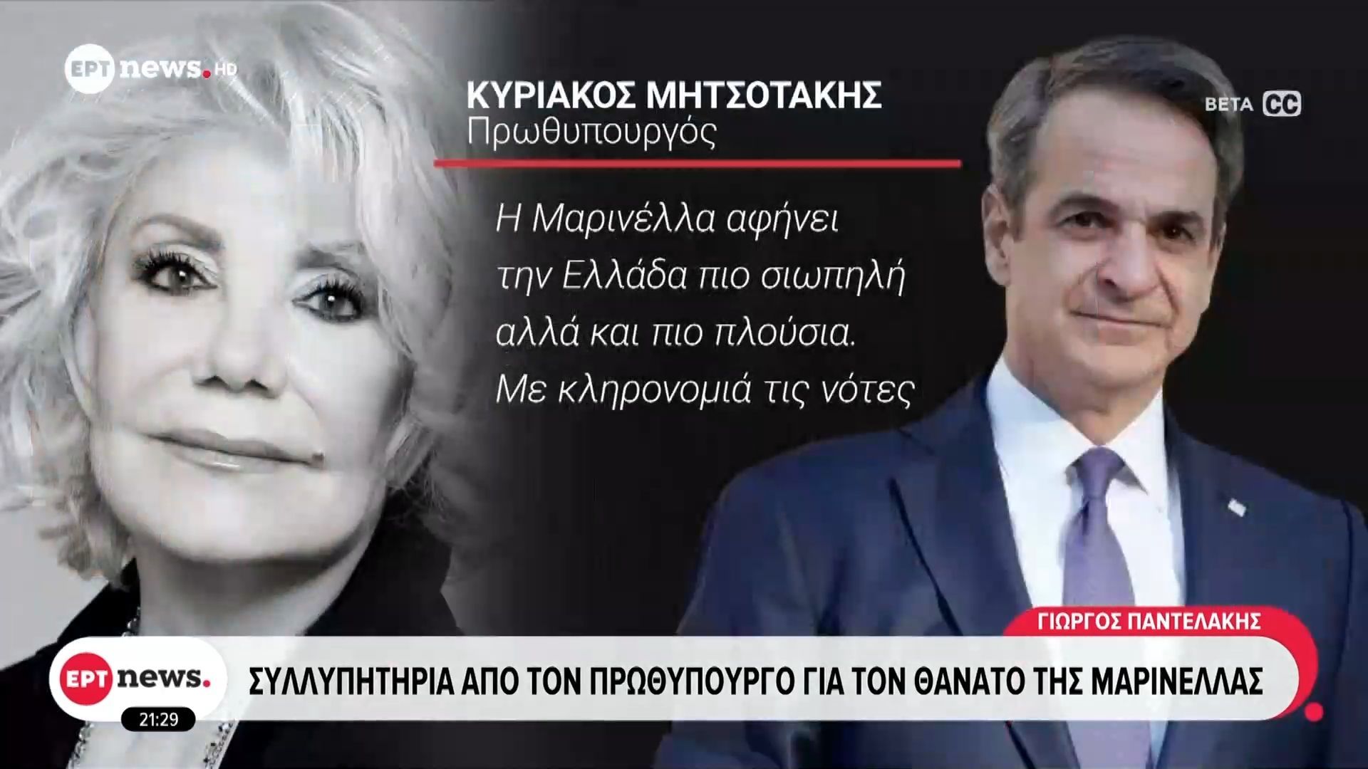Συλλυπητήρια από τον Πρωθυπουργό για τον θάνατο της Μαρινέλλας