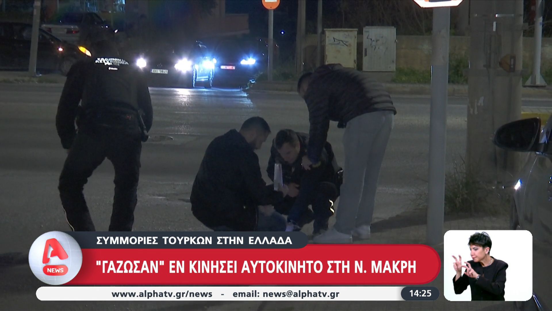 Συμμορίες Τούρκων στην Ελλάδα: «Γάζωσαν» εν κινήσει αυτοκίνητο στη Ν. Μάκρη