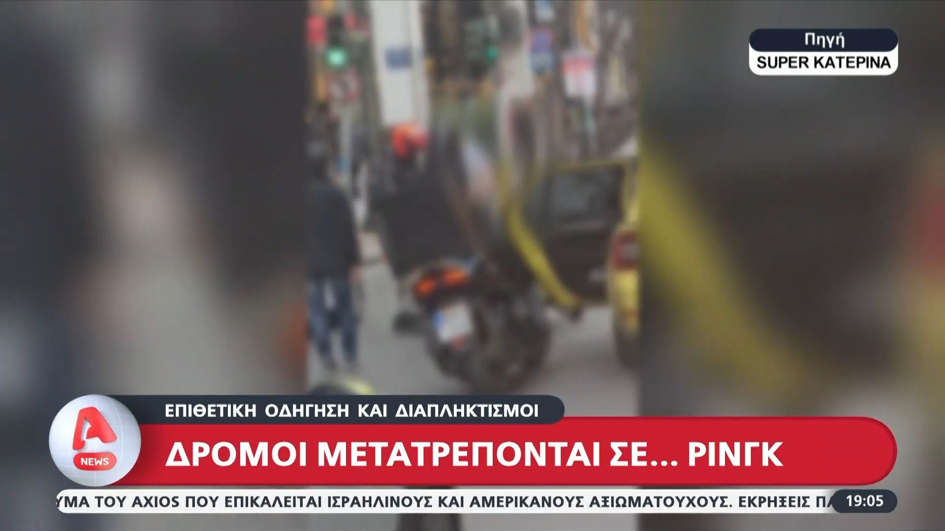 Συμπλοκές μεταξύ οδηγών στο δρόμο