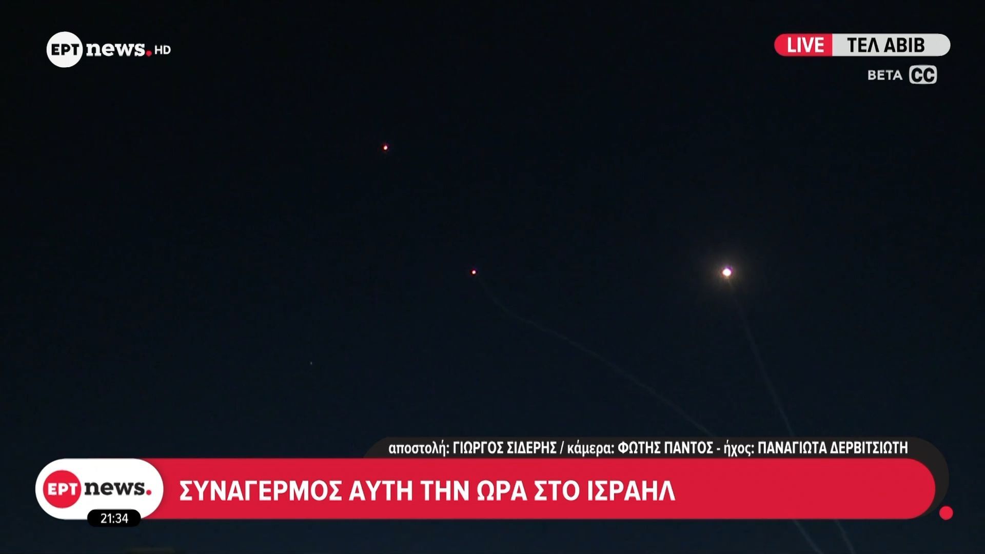 Συναγερμός αυτή την ώρα στο Ισραήλ