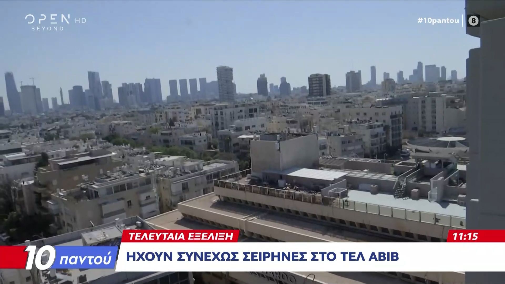 Συναγερμός για επίθεση στο Τελ Αβίβ