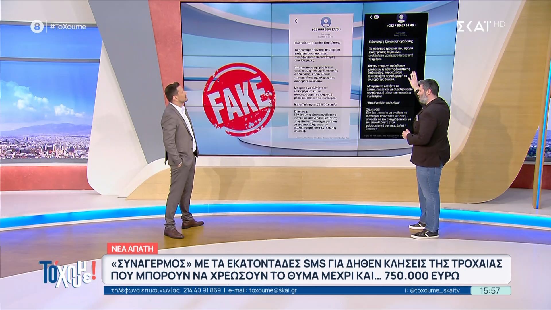 «Συναγερμός» με εκατοντάδες sms για δήθεν κλήσεις της τροχαίας που μπορούν  να χρεώσουν το θύμα μέχρι και 750.000€