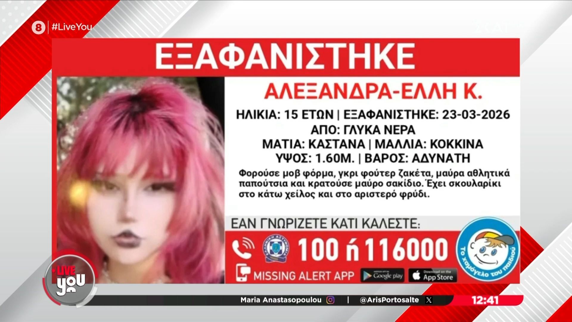 Συναγερμός στα Γλυκά Νερά: Εξαφανίστηκε η 15χρονη Αλεξάνδρα – Έλλη