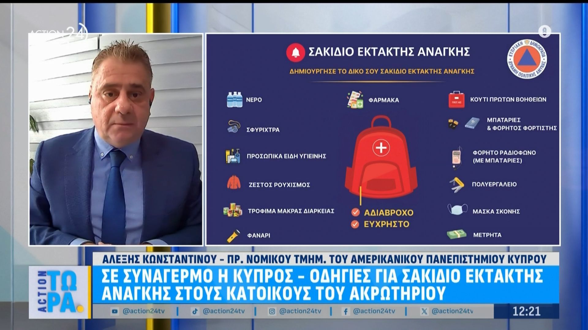 «Συναγερμός» στην Κύπρο: Οδηγίες για σακίδιο έκτακτης ανάγκης στους κατοίκους του Ακρωτηρίου