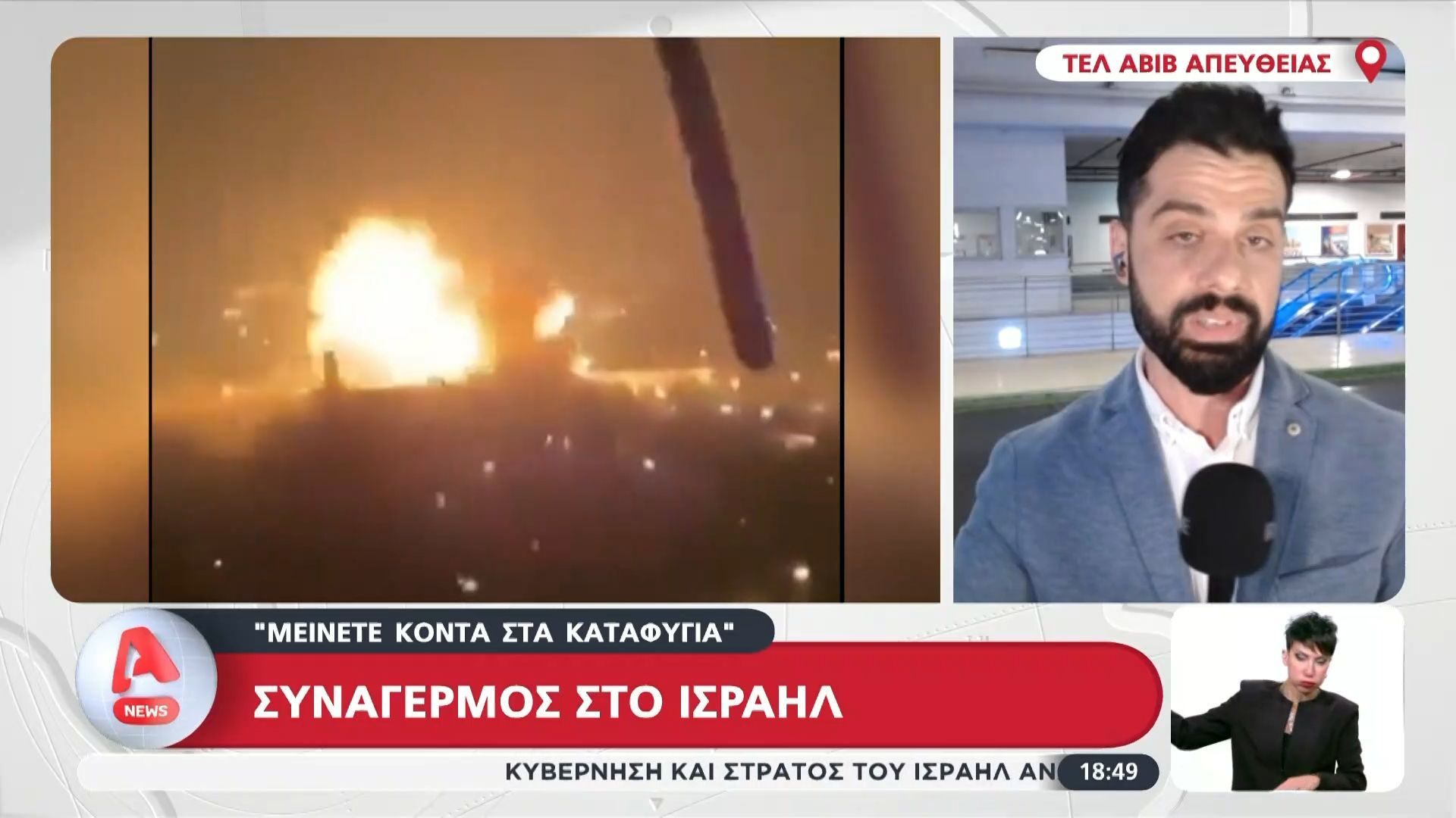 Συναγερμός στο Ισραήλ: «Μείνετε κοντά μας»