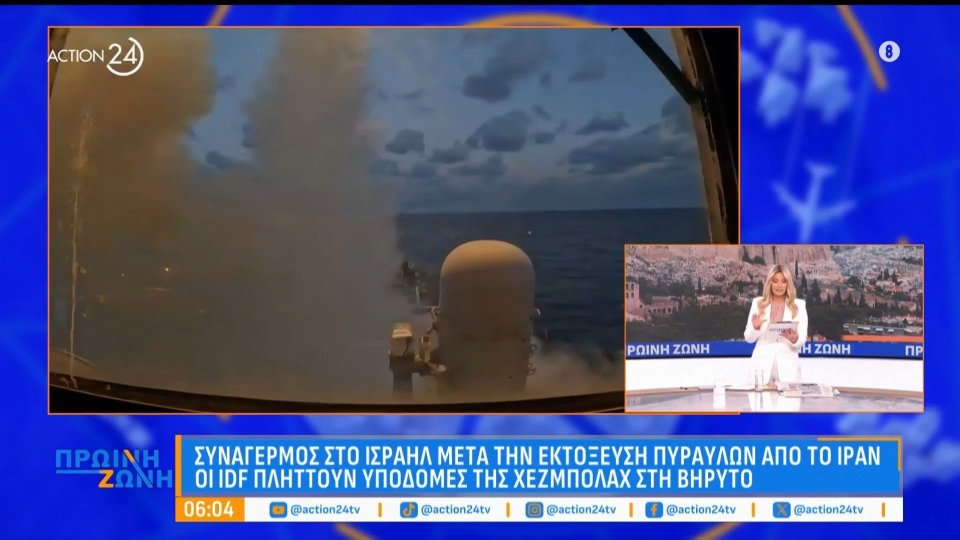 «Συναγερμός» στο Ισραήλ μετά την εκτόξευση πυραύλων από το Ιράν – Το Ισραήλ χτύπησε το συγκρότημα που στεγάζονται τα ιρανικά αρχηγεία