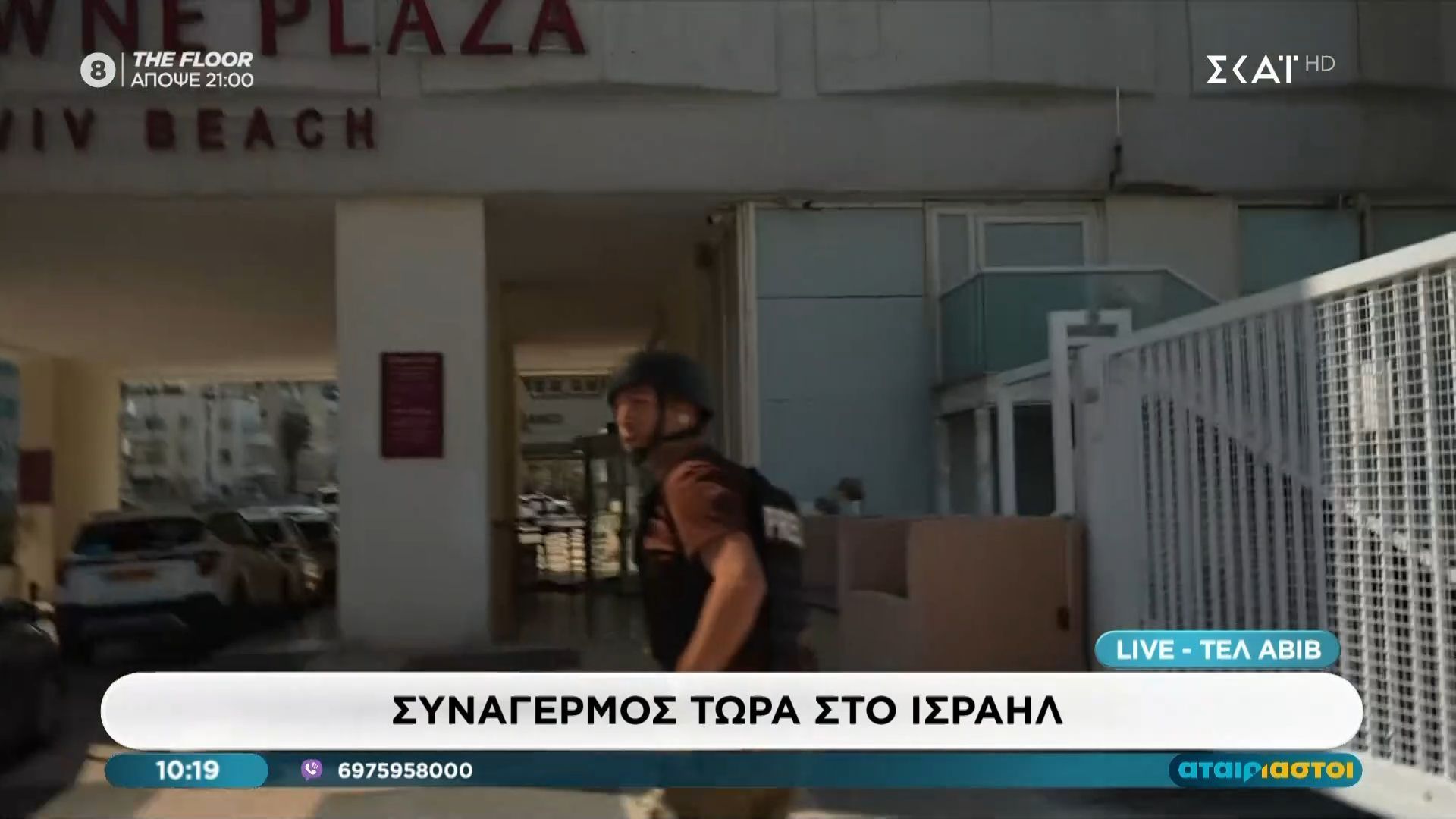 Συναγερμός τώρα στο Τελ Αβίβ: «Πάμε, πάμε… Ακούμε και τις εκρήξεις»